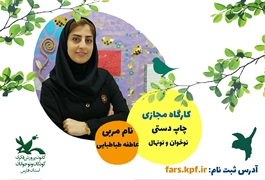 چاپ دستی ،مقدماتی سطح 1، نونگاه و نوجوان ، طباطبائی، دوشنبه ساعت 30/11 تا30/12 ، تابستان1400، دختران، (فارس) 